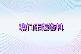 今晚澳门精准一肖一马|精选资料解析大全