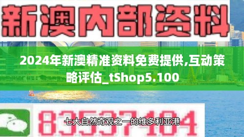 新澳2024正版免费资料|精选资料解析大全