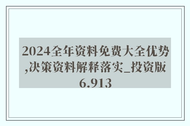 2024正版资料免费|精选资料解析大全