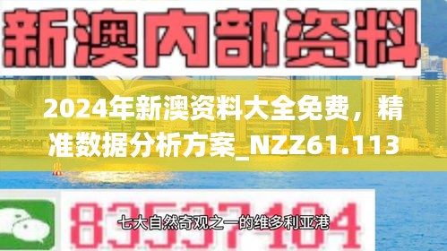 2024年免费下载新澳|精选资料解析大全