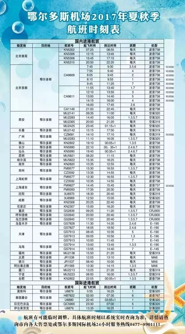 2024鄂尔多斯机场大巴最新时刻表