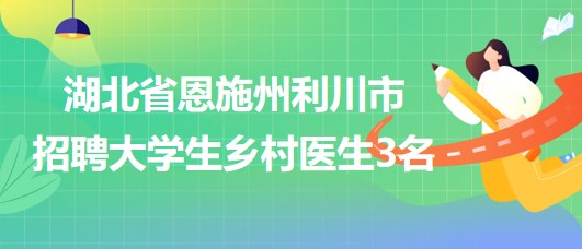 恩施护士招聘最新消息