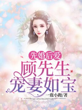 闪婚厚爱误嫁天价老公最新章节