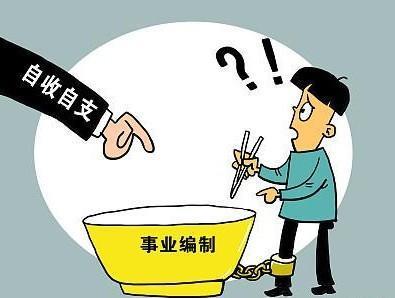 自收自支事业单位改革最新消息