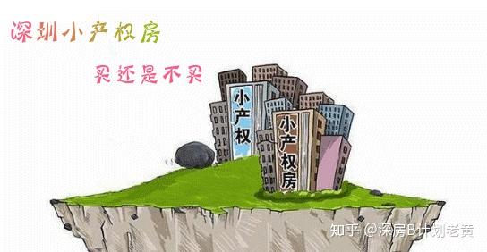 深圳市小产权房最新政策