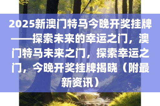 2025澳门特马今晚开什么,澳门特马今晚开什么，探索未来的幸运之门