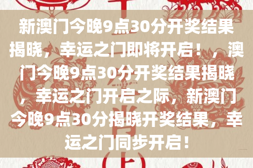 新澳门今晚精准3,新澳门今晚精准三，探索幸运之门背后的秘密