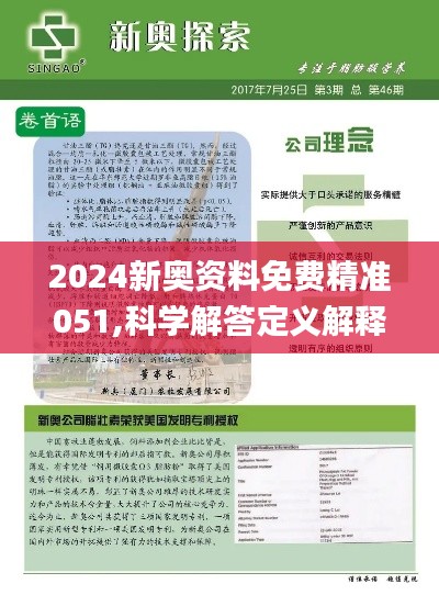 2024新奥资料免费精准|精选资料解析大全