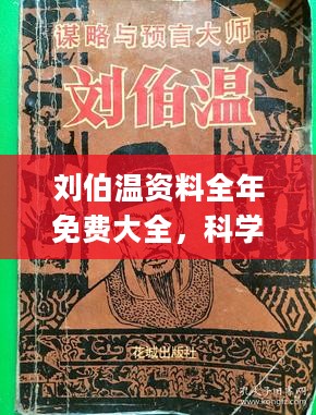 刘伯温三期必出一期|精选资料解析大全