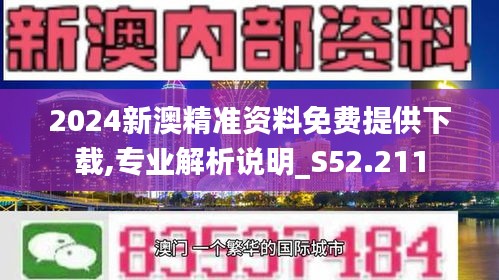 2024年新澳精准正版资料免费|精选资料解析大全