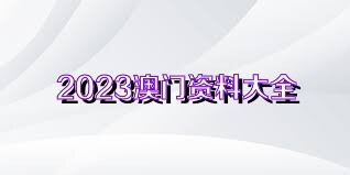 2023年澳门历史开奖记录|精选资料解析大全