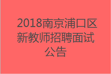 浦口高新区最新招聘