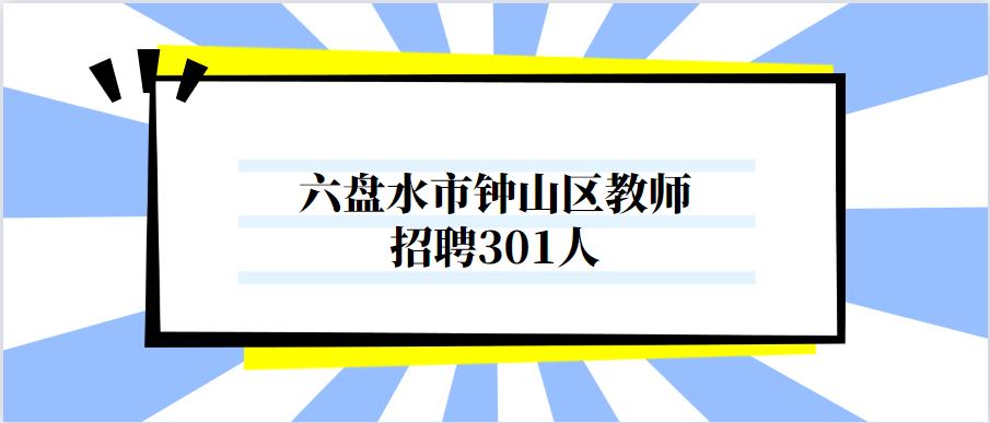 六盘水最新招聘信息网