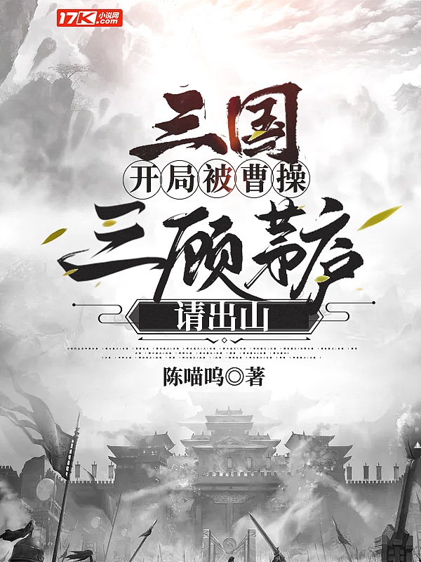 三国之坐断东南最新章节列表