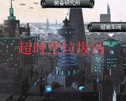 超时空垃圾站最新