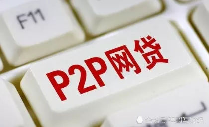 p2p国家监管最新消息