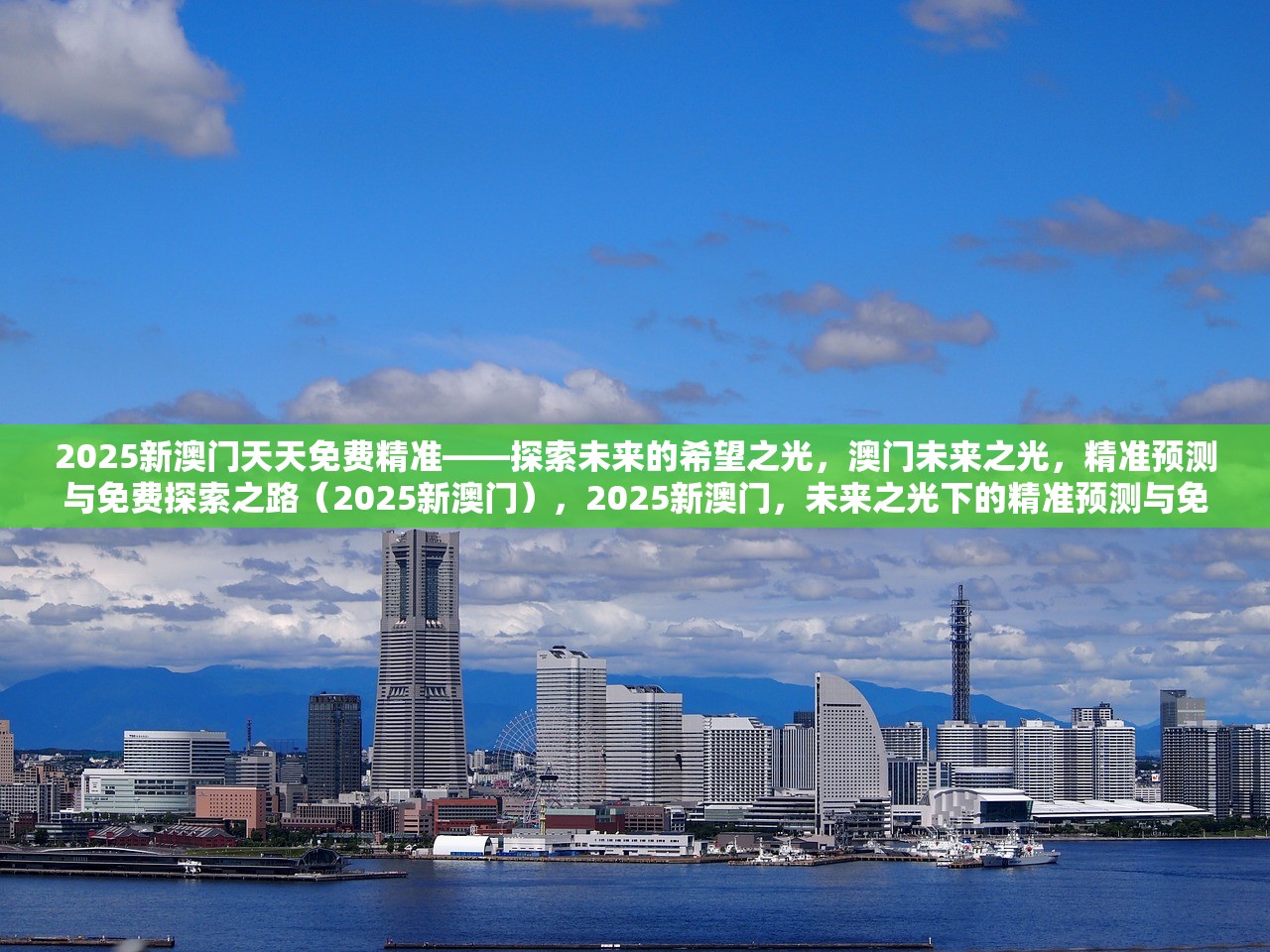 2025澳门免费最精准龙门,探索澳门未来之门，精准预测与免费资讯的交汇点