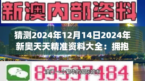 2025新奥资料免费精准天天大全,探索未来，2025新奥资料免费精准天天大全