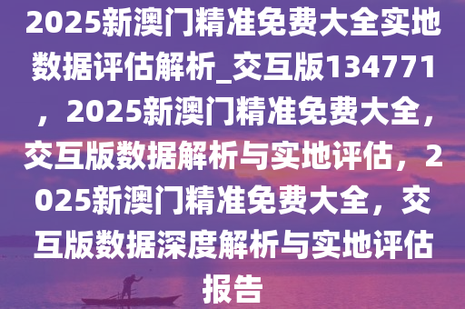 2025新澳门正版精准免费大全 拒绝改写,澳门正版精准免费大全，拒绝改写，探索真实与未来的交汇点