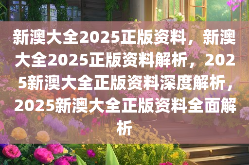 新澳资料2025年最新版本更新,新澳资料2025年最新版本更新详解
