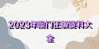2025年新奥正版资料免费大全,2025年新奥正版资料免费大全，获取最新资源的新途径