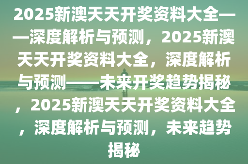2025新澳天天开奖资料,揭秘2025新澳天天开奖资料，开奖机制与彩票文化深度解析